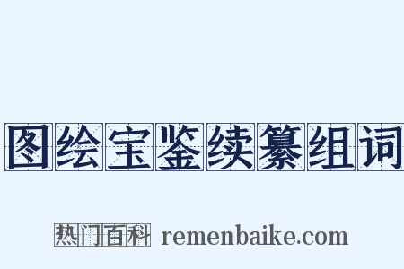 图绘宝鉴续纂组词是什么意思的图片